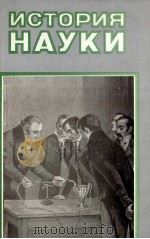 ИСТОРИЯ НАУКИ 1984 PDF电子版封面