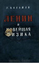 ЛЕНИН И НОВЕЙШАЯ ФИЗИКА（1961 PDF版）