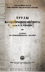 ТРУДЫ МАТЕМАТИЧЕСКОГО ИНСТИТУТА ИМЕНИ В.А.СТЕКЛОВА РАБОТЫ ПО ПРИБЛИЖЕННОМУ АНАЛИЗУ（1959 PDF版）