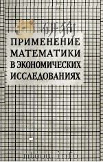 ПРИМЕНЕНИЕ МАТЕМАТИКИ В ЭКОНОМИЧЕСКИХ ИССЛЕДОВАНИЯХ（1959 PDF版）