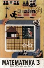 МАТЕМАТИКА УЧЕБНИК ДЛЯ 3 КЛАССА 1979 PDF电子版封面