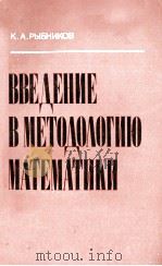 ВВЕДЕНИЕ В МЕТОДОЛОГИЮ МАТЕМАТИКИ 1979 PDF电子版封面 К.А.РЫБНИКОВ