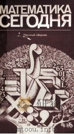 МАТЕМАТИКА СЕГОДНЯ НАУЧНЫЙ СБОРНИК（1983 PDF版）