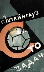 ТО ЗАДАЧ（1959 PDF版）