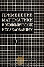 ПРИМЕНЕНИЕ МАТЕМАТИКИ В ЭКОНОМИЧЕСКИХ ИССЛЕДОВАНИЯХ ТОМ 2 1961 PDF电子版封面