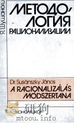 МЕТОДОЛОГИЯ РАЦИОНАЛИЗАЦИИ（1987 PDF版）