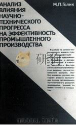 АНАЛИЗ ВЛИЯНИЯ НАУЧНО-ТЕХНИЧЕСКОГО ПРОГРЕССА НА ЭФФЕКТИВНОСТЬ ПРОМЫШЛЕННОГО ПРОИЗВОДСТВА（1987 PDF版）