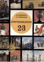 ПРИРОДОВЕДЕНИЕ 2 КЛАСС 1977 PDF电子版封面 З.А.КЛЕПИНИНА