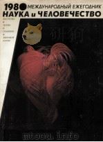 1980 МЕЖДУНАРОДНЫЙ ЕЖЕГОДНИК НАУКА И ЧЕЛОВЕЧЕСТВО 1980 PDF电子版封面