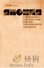 ЯПОНИЯ СОЦИАЛЬНЫЕ ПОСЛЕДСТВИЯ НАУЧНО-ТЕХНИЧЕСКОГО ПРОГРЕССА 1986 PDF电子版封面 Ю.И.БЕРЕЗИНА