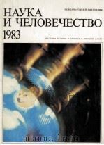 НАУКА И ЧЕЛОВЕЧЕСТВО 1983 1983 PDF电子版封面