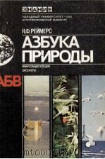 АЗБУКА ПРИРОДЫ МИКРОЭНЦИКЛОПЕДИЯ БИОСФЕРЫ（1980 PDF版）