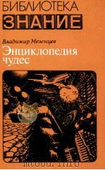 ЭНЦИКЛОПЕДИЯ ЧУДЕС КНИГА ПЕРВАЯ（1983 PDF版）