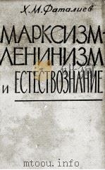 МАРКСИЗМ-ЛЕНИНИЗМ И ЕСТЕСТВОЗНАНИЕ（1962 PDF版）