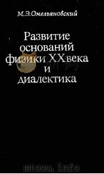 РАЗВИТИЕ ОСНОВАНИЙ ФИЗИКИ ⅩⅩ ВЕКА И ДИАЛЕКТИКА（1984 PDF版）