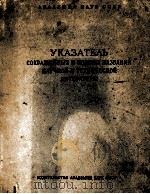 УКАЗАТЕЛЬ СОКРАЩЕННЫХ И ПОЛНЫХ НАЗВАНИЙ НАУЧНОЙ И ТЕХНИЧЕСКОЙ ЛИТЕРАТУРЫ（1957 PDF版）