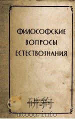 ФИЛОСОФСКИЕ ВОПРОСЫ ЕСТЕСТВОЗНАНИЯ Ⅲ（1960 PDF版）