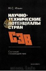 НАУЧНО-ТЕХНИЧЕСКИЕ ПОТЕНЦИАЛЫ СТРАН 1984 PDF电子版封面 М.С.ИЛЬИН