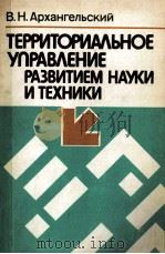 ТЕРРИТОРИАЛЬНОЕ УПРАВЛЕНИЕ РАЗВИТИЕМ НАУКИ И ТЕХНИКИ（1985 PDF版）