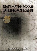 МАТЕМАТИЧЕСКАЯ ЭНЦИКЛОПЕДИЯ 3 КОО—ОД（1982 PDF版）