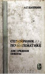 СПРАВОЧНИК ПО МАТЕМАТИКЕ ДЛЯ СРЕДНЕЙ ШКОЛЫ（1979 PDF版）