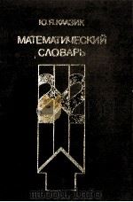 МАТЕМАТИЧЕСКИЙ СЛОВАРЬ（1985 PDF版）