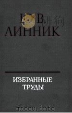 ИЗБРАННЫЕ ТРУДЫ（1981 PDF版）