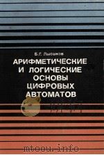 АРИФМЕТИЧЕСКИЕ И ЛОГИЧЕСКИЕ ОСНОВЫ ЦИФРОВЫХ АВТОМАТОВ（1980 PDF版）