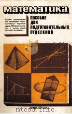МАТЕМАТИКА ПОСОБИЕ ДЛЯ ПОДГОТОВИТЕЛЬНЫХ ОТДЕЛЕНИЙ（1980 PDF版）