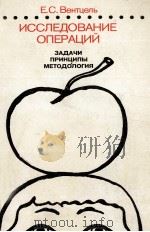 ИССЛЕДОВАНИЕ ОПЕРАЦИЙ ЗАДАЧИ ПРИНЦИПЫ МЕТОДОЛОГИЯ（1980 PDF版）