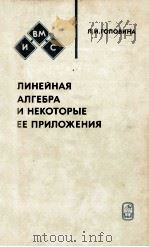 ЛИНЕЙНАЯ АЛГЕБРА И НЕКОТОРЫЕ ЕЕ ПРИЛОЖЕНИЯ（1979 PDF版）
