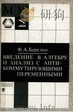 ВВЕДЕНИЕ В АЛГЕБРУ И АНАЛИЗ С АНТИКОММУТИРУЮЩИМИ ПЕРЕМЕННЫМИ 1983 PDF电子版封面 Ы.А.БЕРЕЗИН