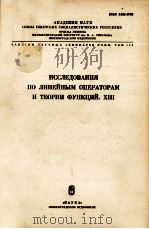 ИССЛЕДОВАНИЯ ПО ЛИНЕЙНЫМ ОПЕРАТОРАМ И ТЕОРИИ ФУНКЦИЙ. ⅩⅢ（1984 PDF版）