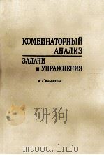 КОМБИНАТОРНЫЙ АНАЛИЗ ЗАДАЧИ И УПРАЖНЕНИЯ（1982 PDF版）