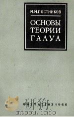 ОСНОВЫ ТЕОРИИ ГАЛУА（1960 PDF版）