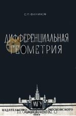 ДИФФЕРЕНЦИАЛЬНАЯ ГЕОМЕТРИЯ 1961 PDF电子版封面 С.П.ФИНИКОВ