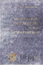 ВЕКТОРНЫЕ РАССЛОЕНИЯ И ИХ ПРИМЕНЕНИЯ（1984 PDF版）