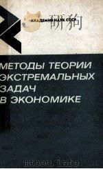 МЕТОДЫ ТЕОРИИ ЭКСТРЕМАЛЬНЫХ ЗАДАЧ В ЭКОНОМИКЕ（1981 PDF版）