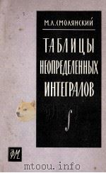 ТАБЛИЦЫ НЕОПРЕДЕЛЕННЫХ ИНТЕГРАЛОВ（1963 PDF版）