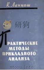 ПРАКТИЧЕСКИЕ МЕТОДЫ ПРИКЛАДНОГО АНАЛИЗА СПРАВОЧНОЕ РУКОВОДСТВО（1961 PDF版）