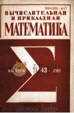 ВЫЧИСЛИТЕЛЬНАЯ И ПРИКЛАДНАЯ МАТЕМАТИКА ВЫПУСК 43（1981 PDF版）
