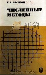 ЧИСЛЕННЫЕ МЕТОДЫ（1982 PDF版）