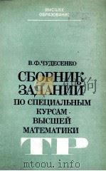 СБОРНИК ЗАДАНИЙ ПО СПЕЦИАЛЬНЫМ КУРСАМ ВЫСШЕЙ МАТЕМАТИКИ（1983 PDF版）