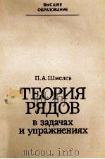 ТЕОРИЯ РЯДОВ В ЗАДАЧАХ И УПРАЖНЕНИЯХ（1983 PDF版）