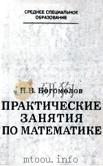 ПРАКТИЧЕСКИЕ ЗАНЯТИЯ ПО МАТЕМАТИКЕ（1983 PDF版）