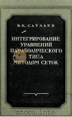 ИНТЕГРИРОВАНИЕ УРАВНЕНИЙ ПАРАБОЛИЧЕСКОГО ТИПА МЕТОДОМ СЕТОК 1960 PDF电子版封面 В.К.САУЛЬЕВ