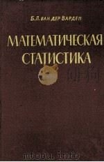 МАТЕМАТИЧЕСКАЯ СТАТИСТИКА（1960 PDF版）