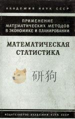 МАТЕМАТИЧЕСКАЯ СТАТИСТИКА ТОМ Ⅶ（1962 PDF版）