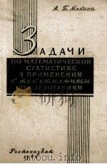 ЗАДАЧИ ПО МАТЕМАТИЧЕСКОЙ СТАТИСТИКЕ В ПРИМЕНЕНИИ К ТЕКСТИЛЬНЫМ ИССЛЕДОВАНИЯМ（1960 PDF版）