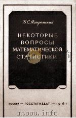 НЕКОТОРЫЕ ВОПРОСЫ МАТЕМАТИЧЕСКОЙ СТАТИСТИКИ（1961 PDF版）